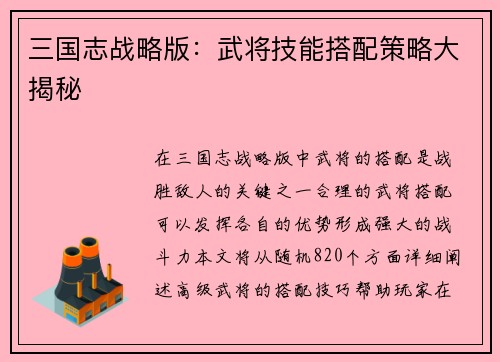 三国志战略版：武将技能搭配策略大揭秘