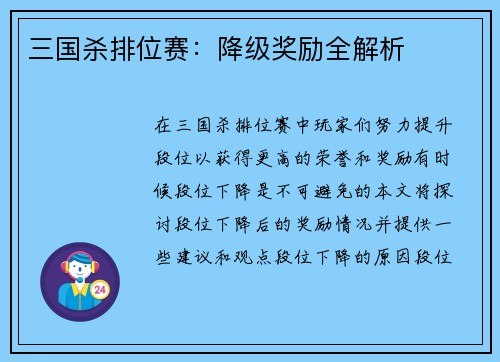 三国杀排位赛：降级奖励全解析