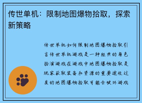 传世单机：限制地图爆物拾取，探索新策略