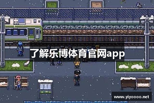 了解乐博体育官网app